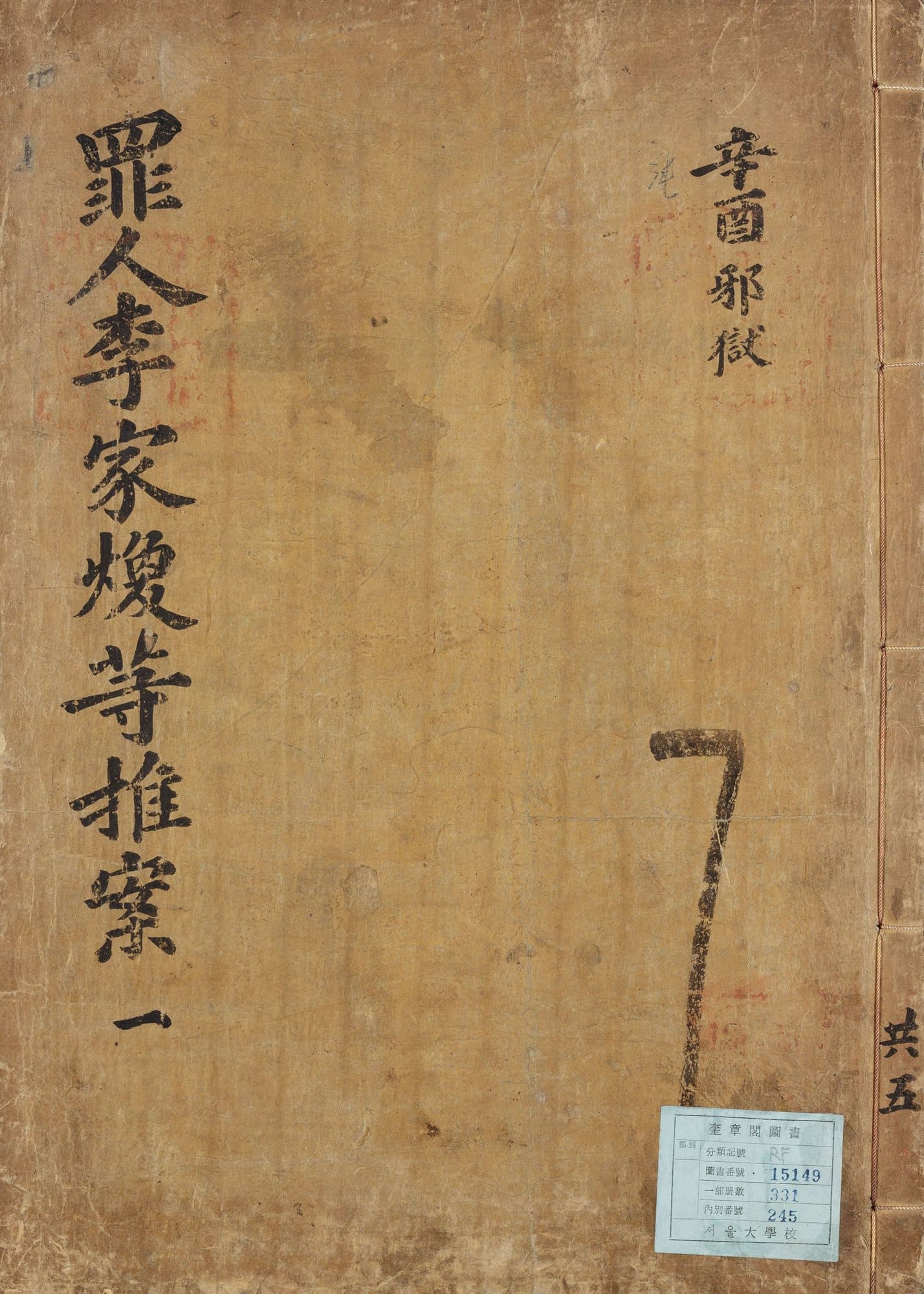 The thread-bound cover of an 1801 interrogation record associated with the Yi Kahwan case, bearing large vertical Chinese characters and a modern catalog label.